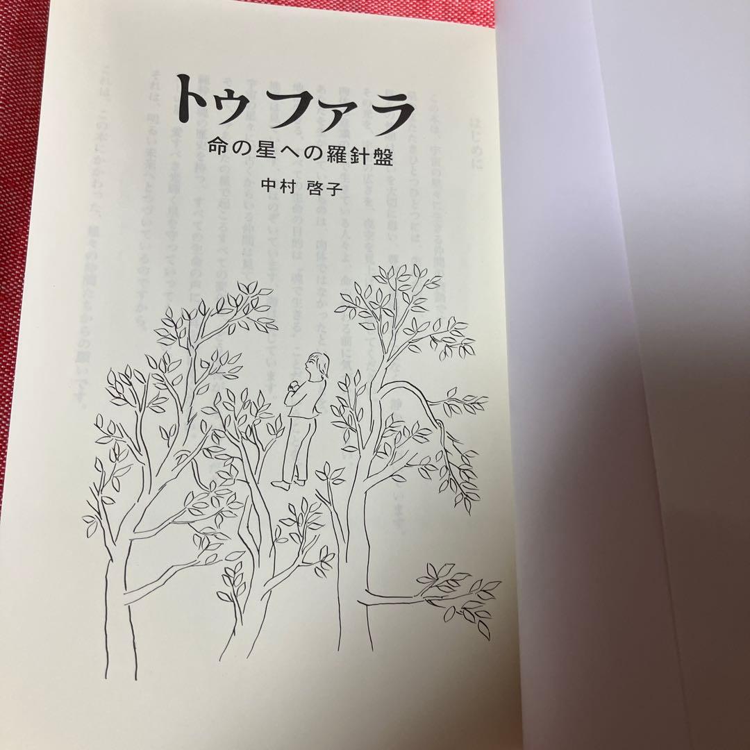 初版 トゥファラ 命の星への羅針盤
