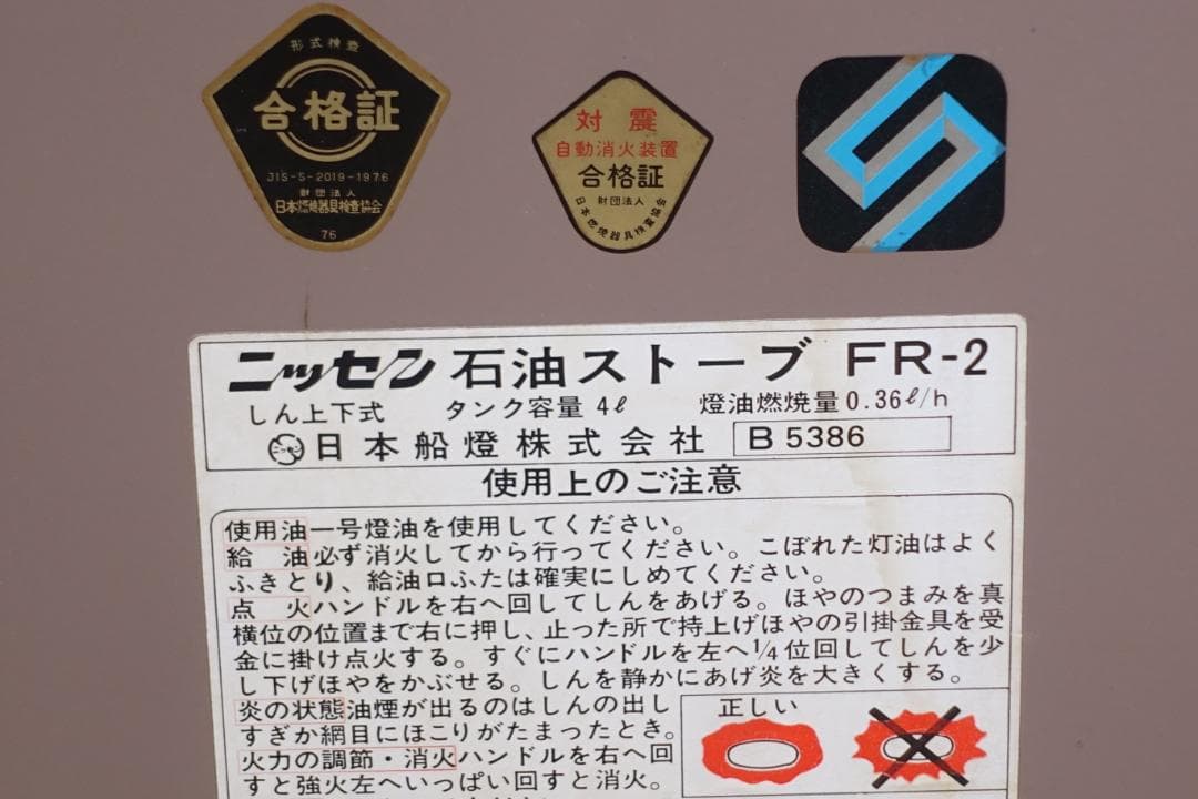 日本船燈 ニッセン 石油ストーブ FR-2 希少 動作確認済み - メルカリ