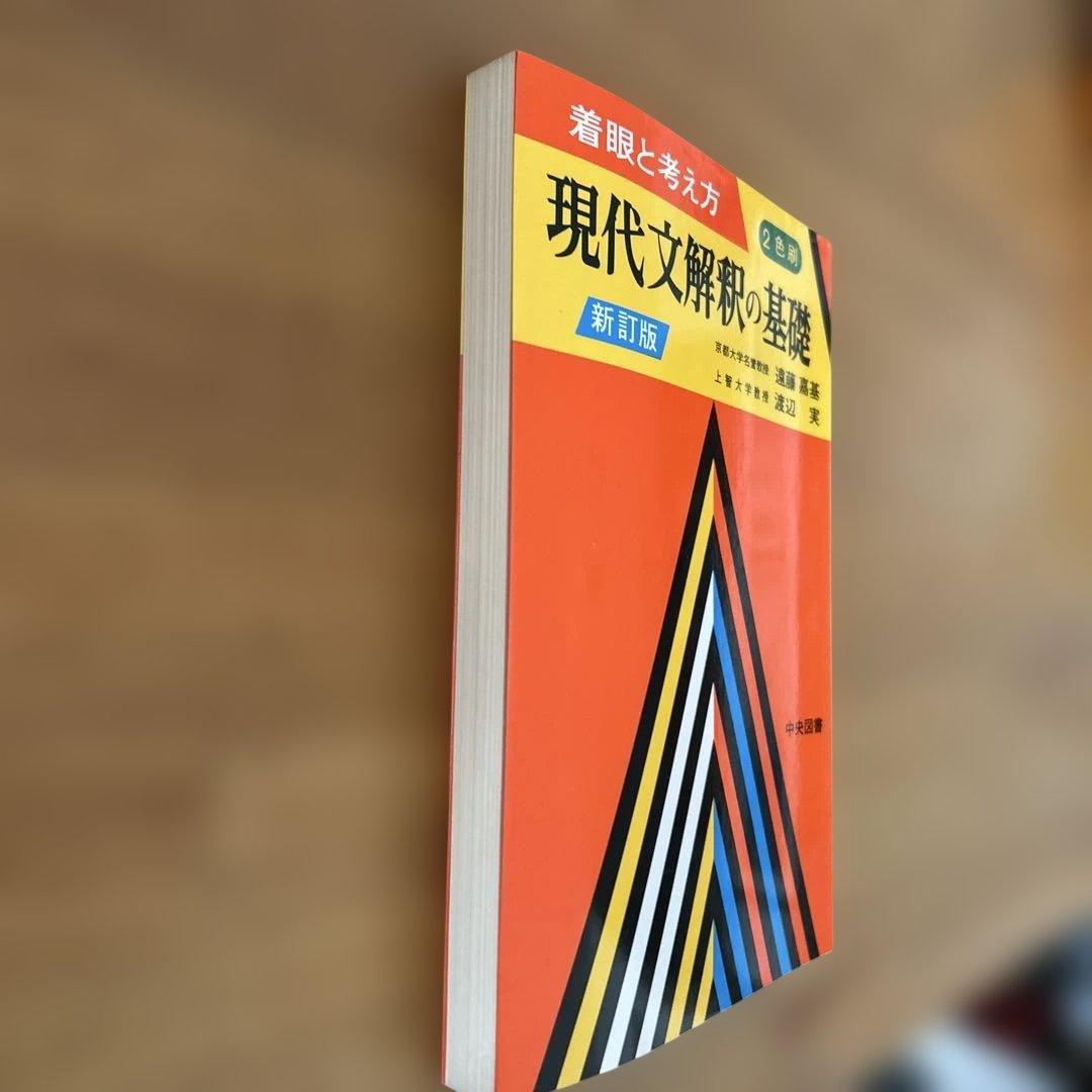 着眼と考え方 現代文解釈の基礎 新訂版 中央図書 - メルカリ