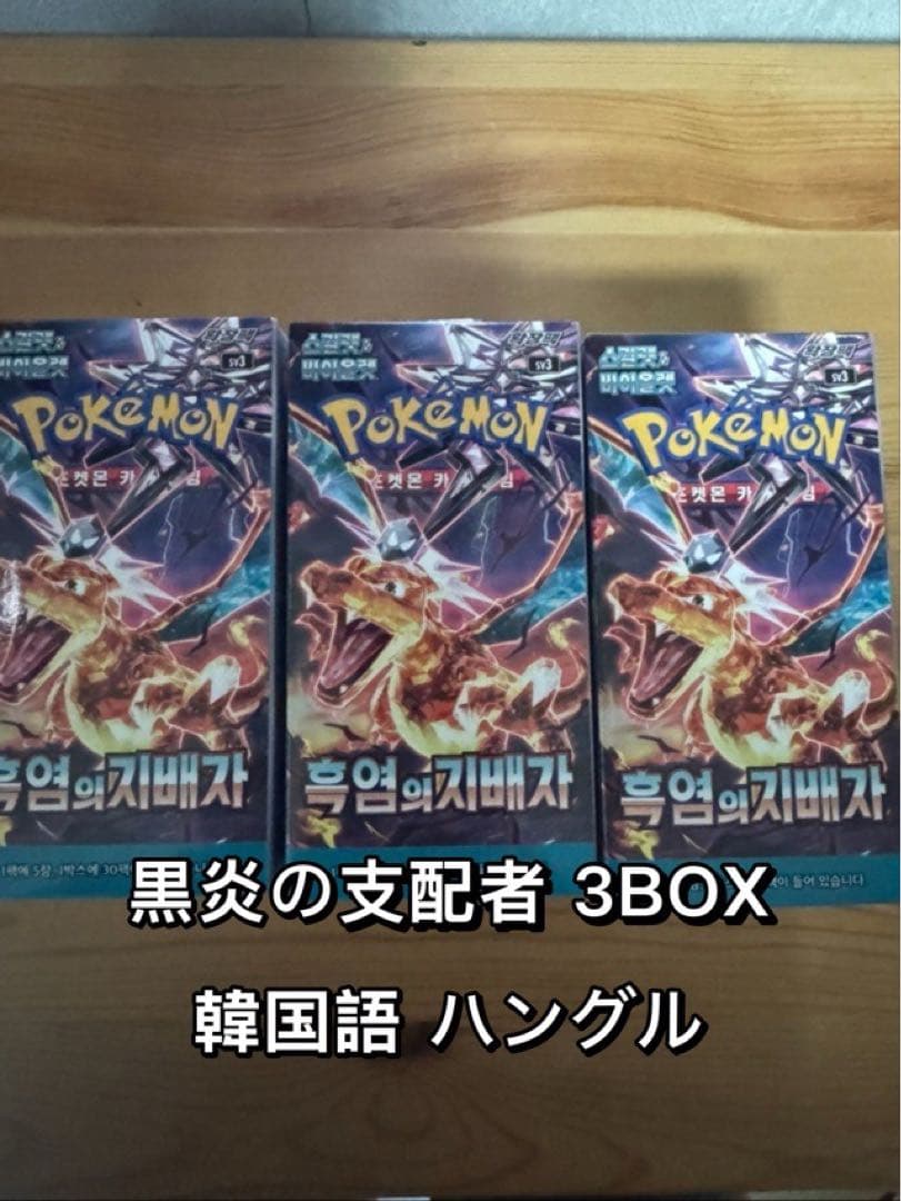 ポケモンカード 新品 3BOX 黒炎の支配者 韓国語 ハングル文字