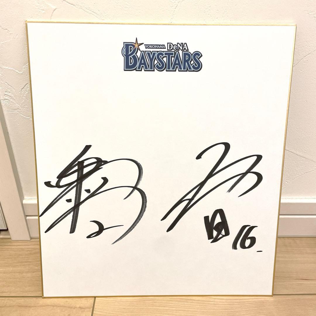 横浜DeNAベイスターズ 牧 秀悟選手 大貫 晋一投手 サイン入り色紙