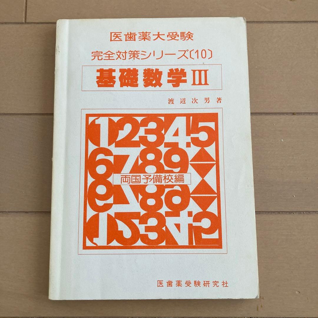 両国予備校編 基礎数学Ⅲ 渡辺次男 #渡辺次男 - メルカリ