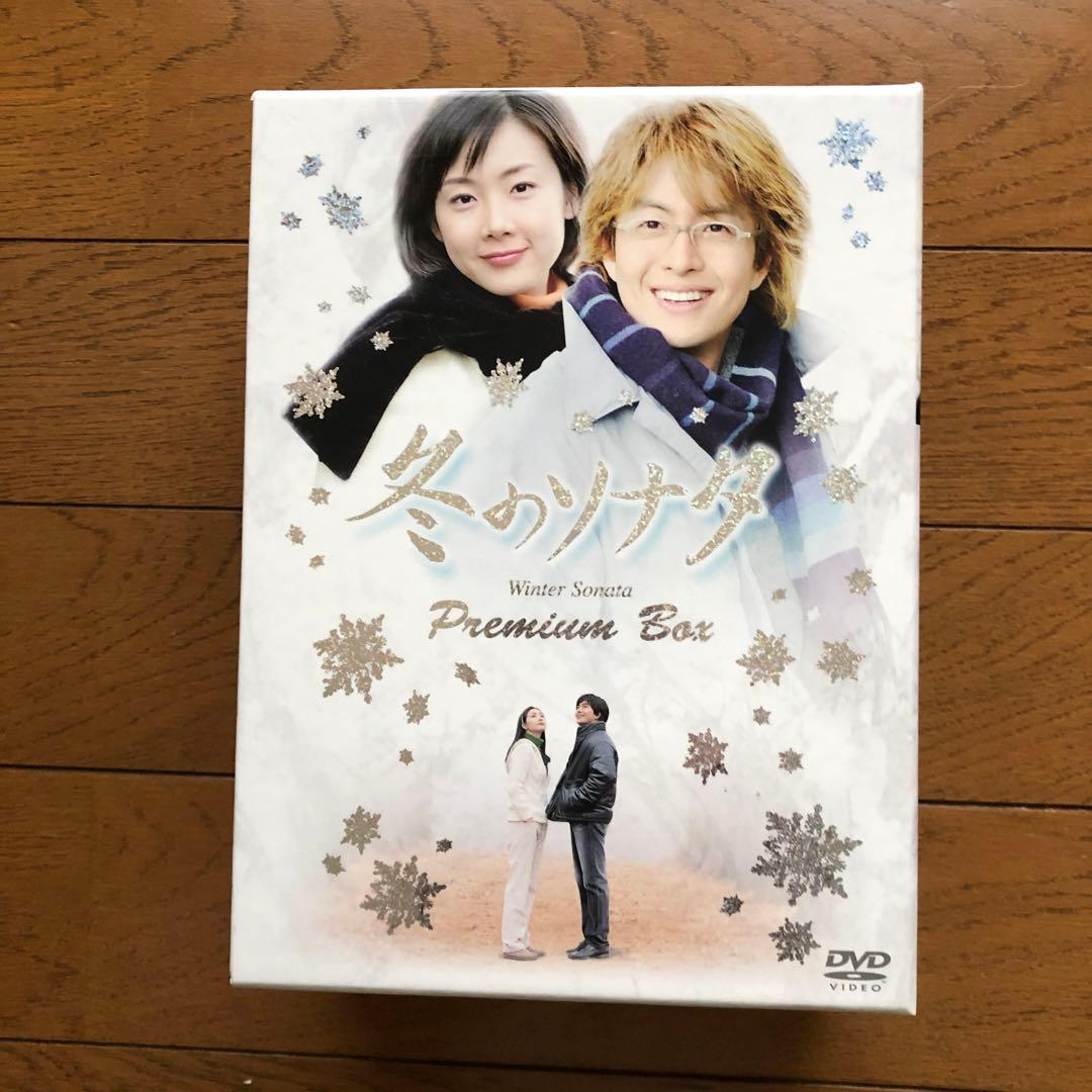 冬のソナタ プレミアムBOX カットシーン完全収録 【ミニョン眼鏡付き