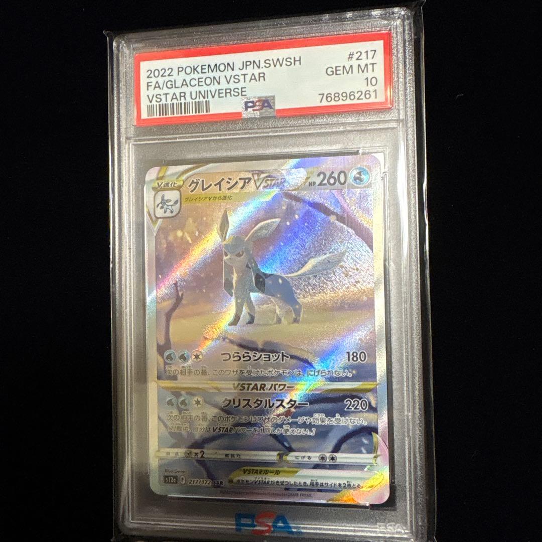 グレイシアvstar sar psa10 PSA10】グレイシアVSTAR (SAR) {217/172} [S12a] - magi通販【ポケモン