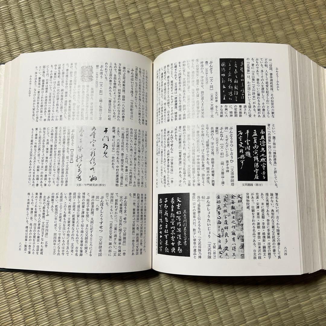 中国書道辞典 昭和56年 木耳社 中西慶爾編 美術 漢詩 資料 本