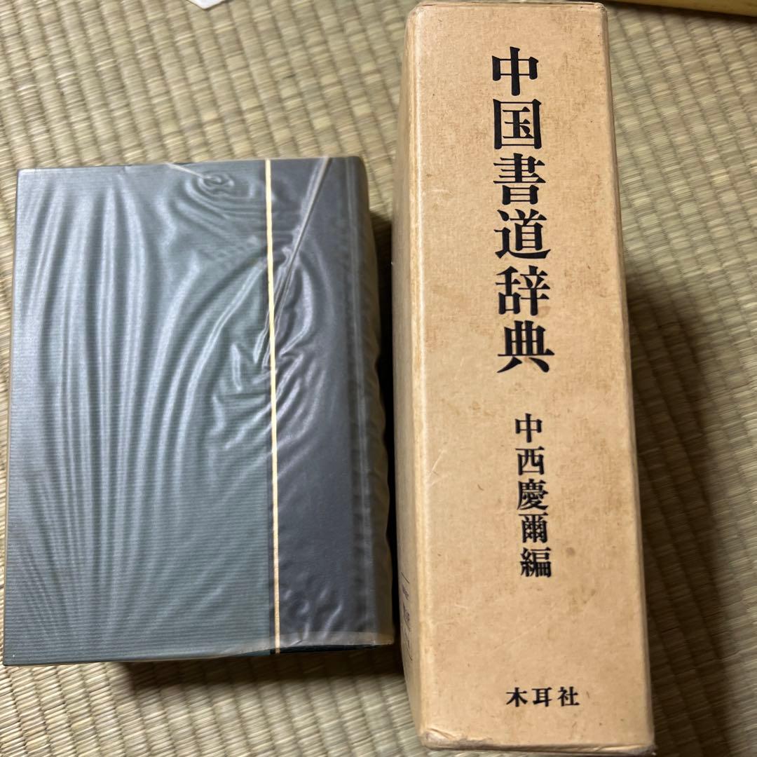 中国書道辞典 昭和56年 木耳社 中西慶爾編 美術 漢詩 資料