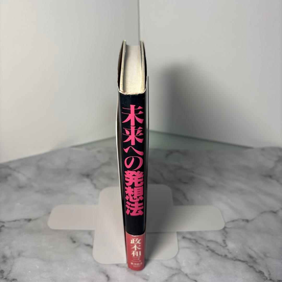 帯付き】未来への発想法 無欲の想念が成功をもたらす 政木和三 東洋