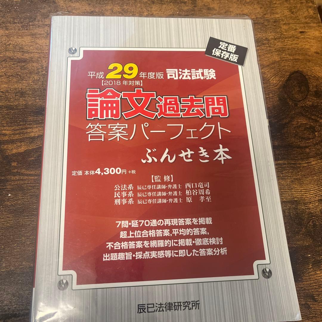 平成29年度版 司法試験 論文過去問 答案パーフェクト - メルカリ
