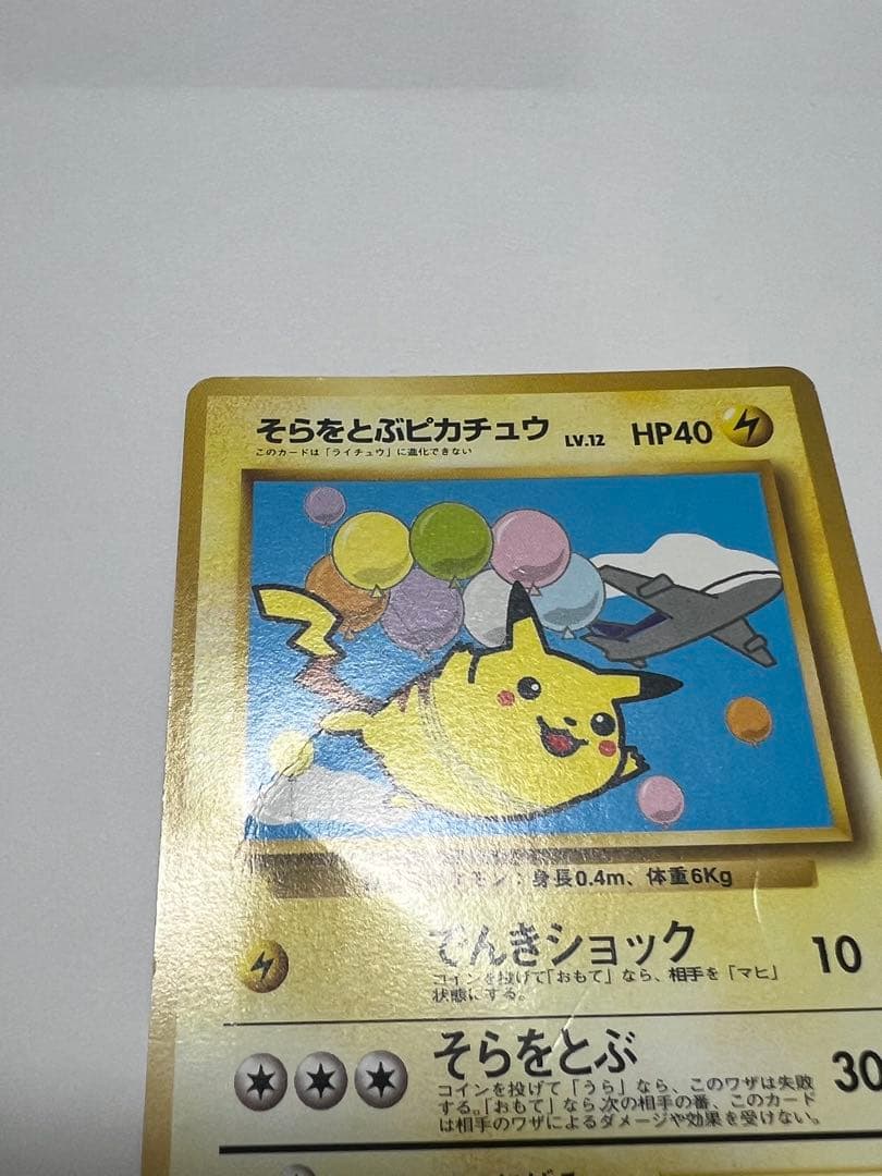 ポケモンカード 旧裏 そらをとぶピカチュウ ANA プロモ - メルカリ