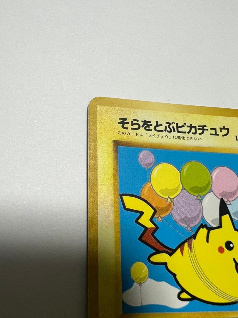ポケモンカード 旧裏 そらをとぶピカチュウ ANA プロモ - メルカリ