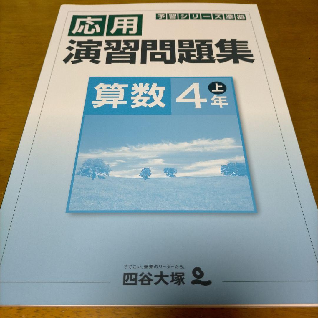 新品未使用品 四谷大塚 予習シリーズ 応用 演習問題集 算数 4年 上