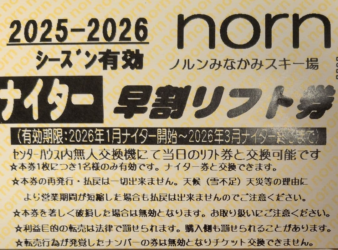 ノルンみなかみスキー場 ナイター早割リフト券 2025-2026 - メルカリ