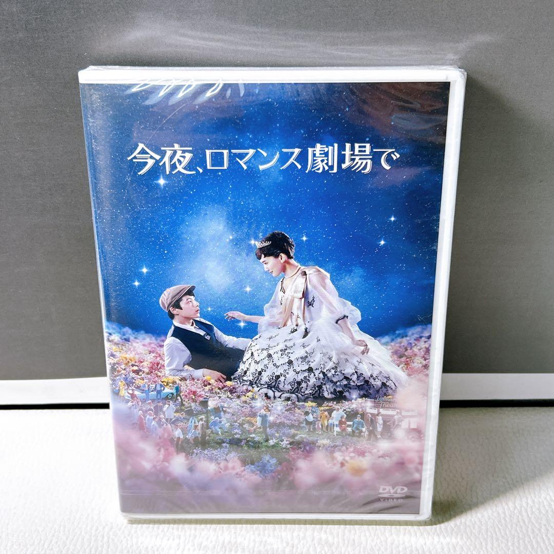 今夜、ロマンス劇場で DVD 綾瀬はるか 坂口健太郎 未開封 - メルカリ