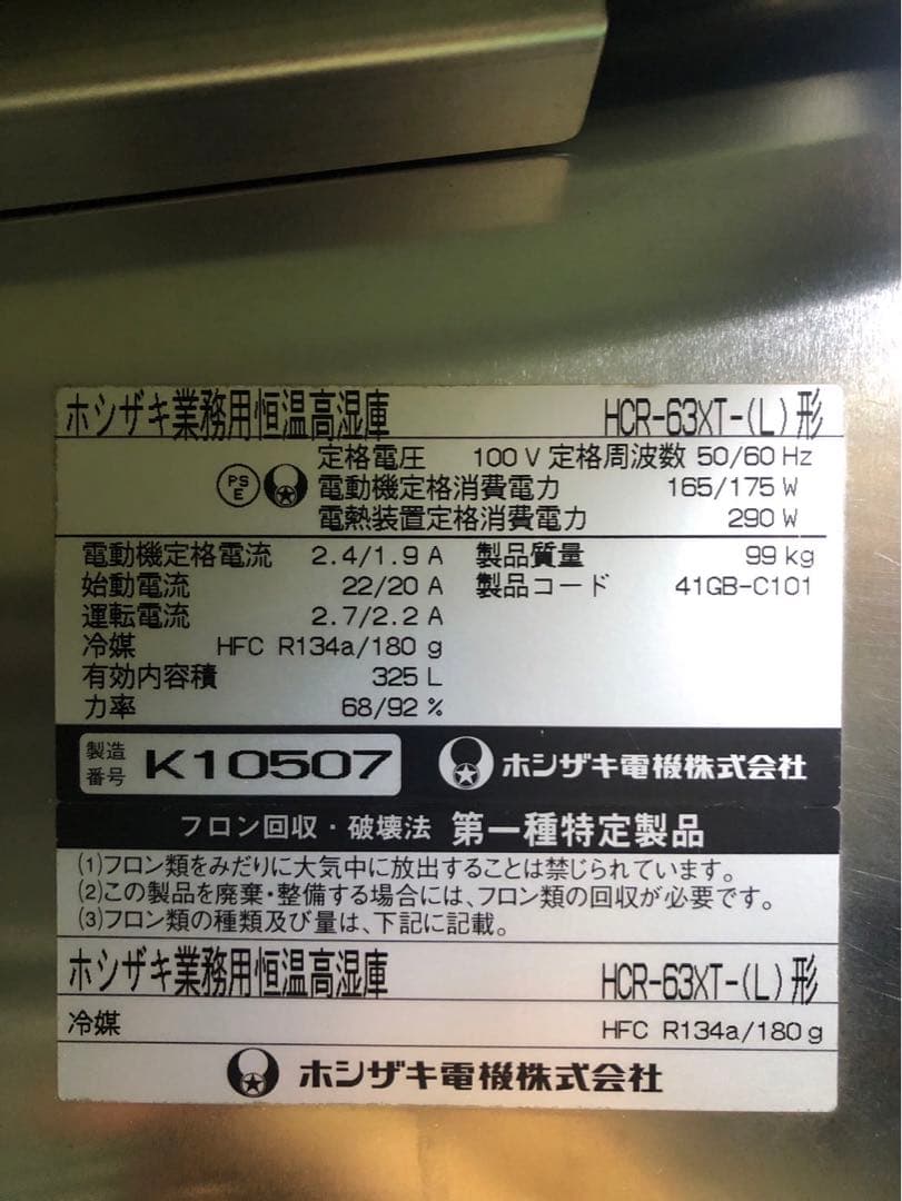 ☆地域限定自社便配送☆ホシザキ 縦型 業務用 恒温高湿庫 HCR-63XT（L