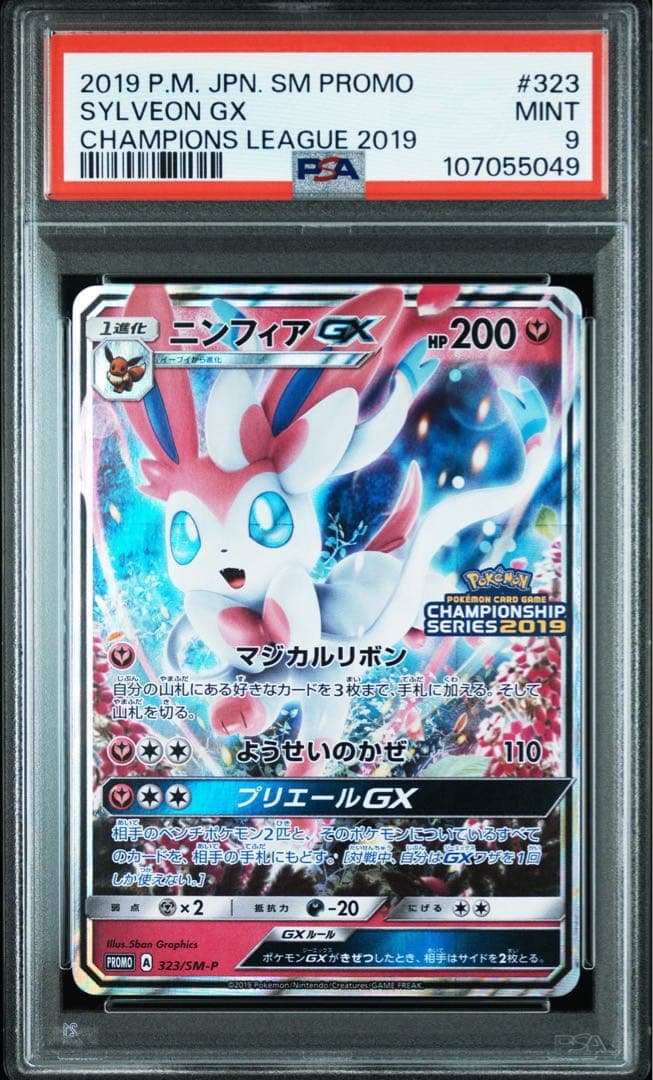 ニンフィアgx プロモ 323/sm-p psa9 - メルカリ