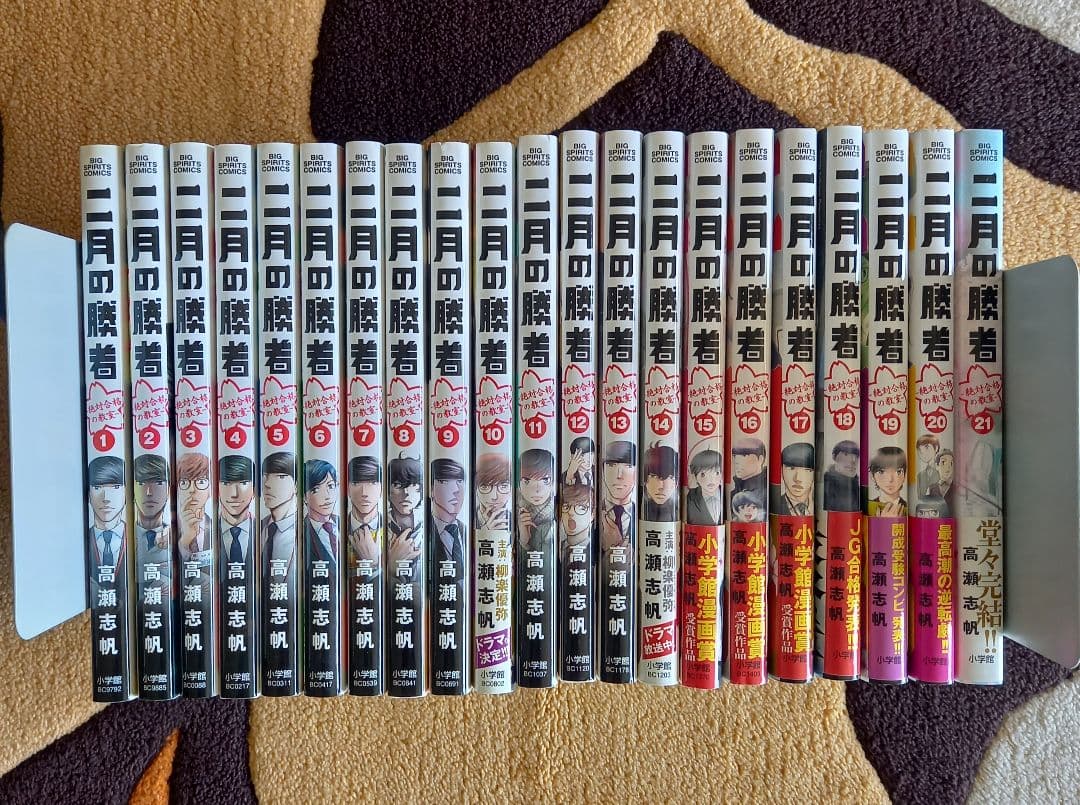 二月の勝者 全巻セット 高瀬志帆 - メルカリ