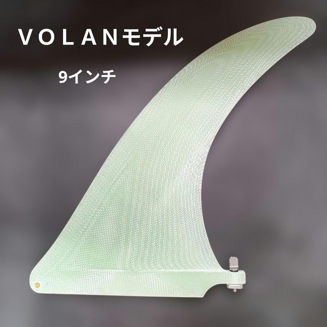 VOLANモデル 9インチ センターフィン シングルフィン ロング