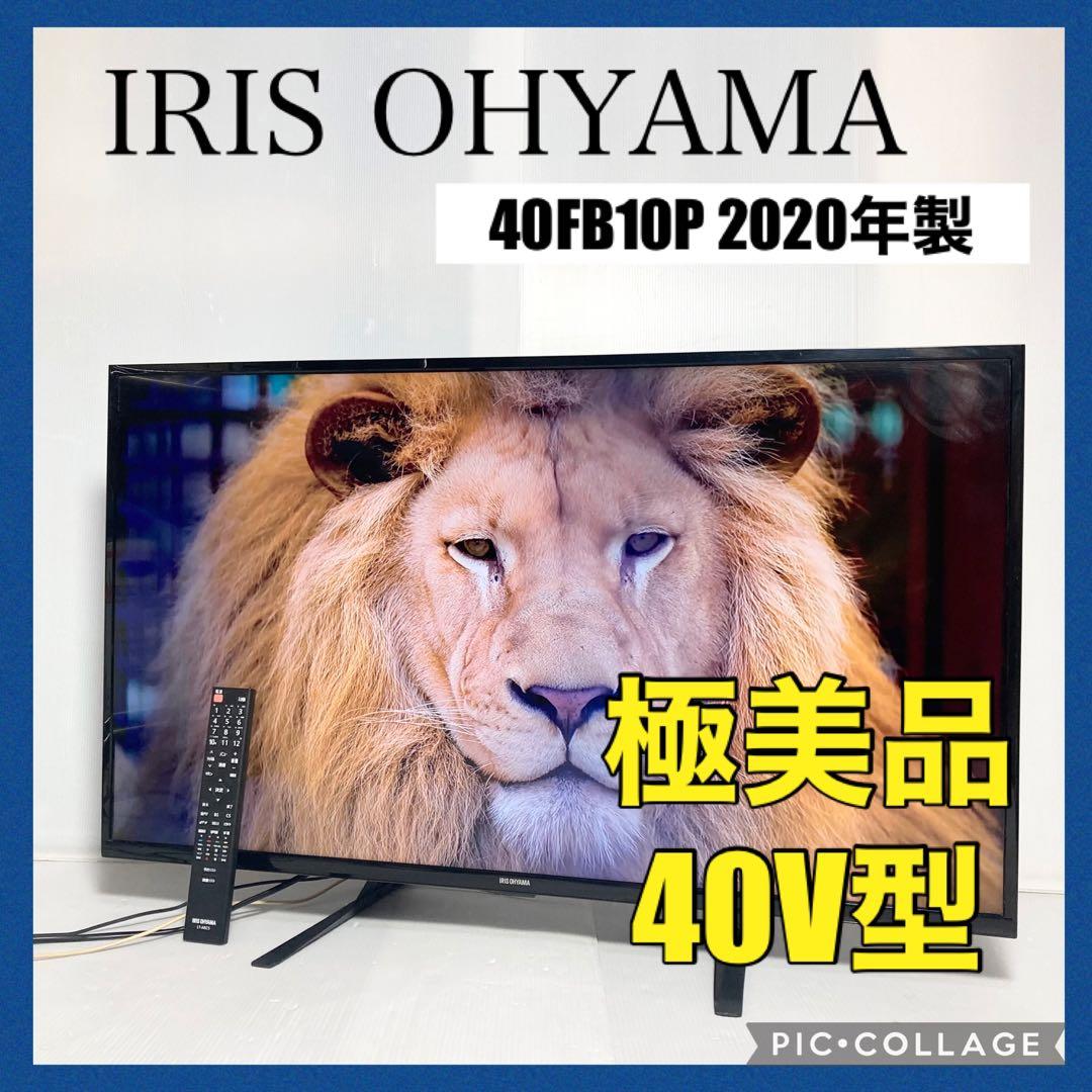 美品 アイリスオーヤマ 40型液晶テレビ 40FB10P 2020年製 Amazon.co.jp: アイリスオーヤマ 40V型 液晶テレビ 40FB10P フル