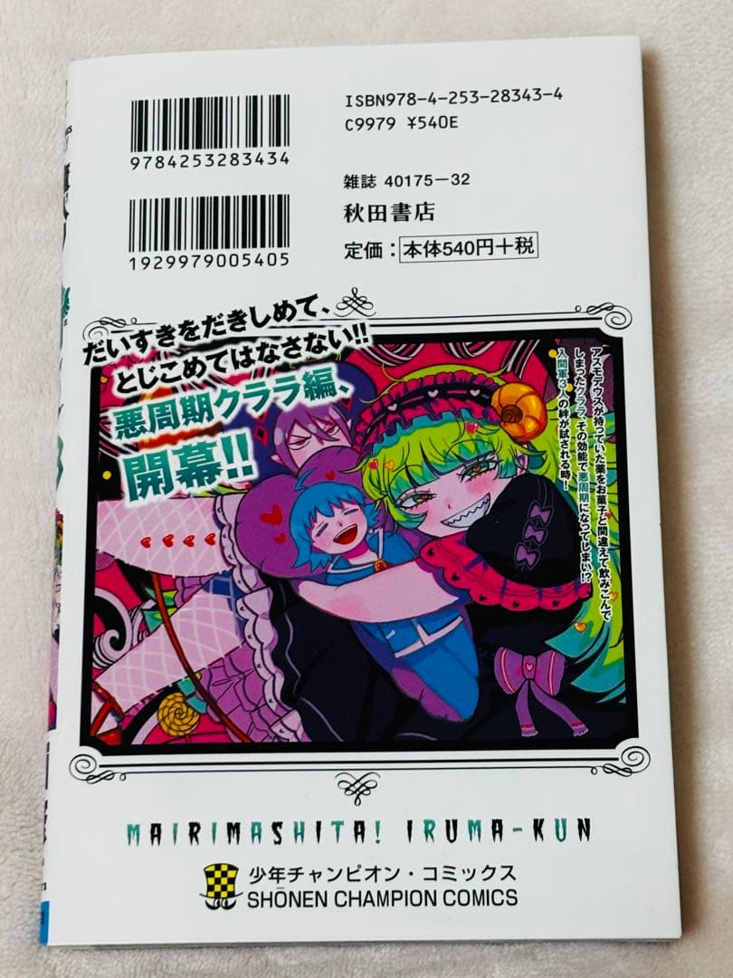 魔入りました！入間くん 43巻 (43) - メルカリ