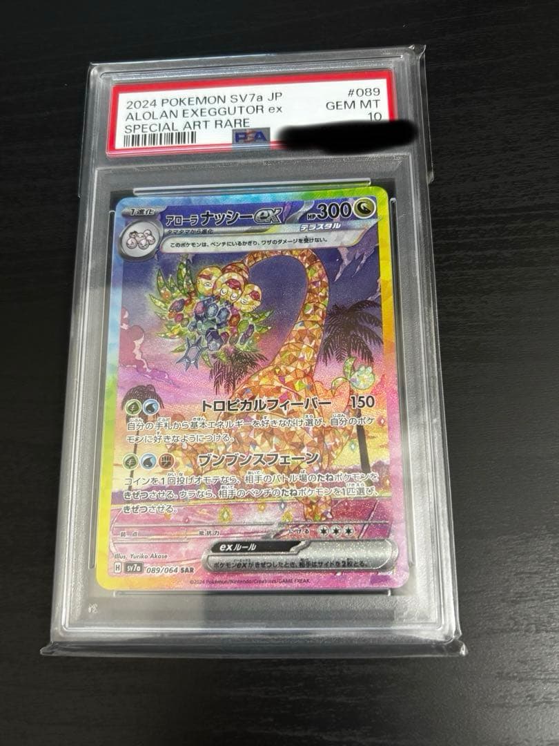 アローラナッシーex PSA10 PSA10鑑定済〕アローラナッシーex【UR】{092/064}