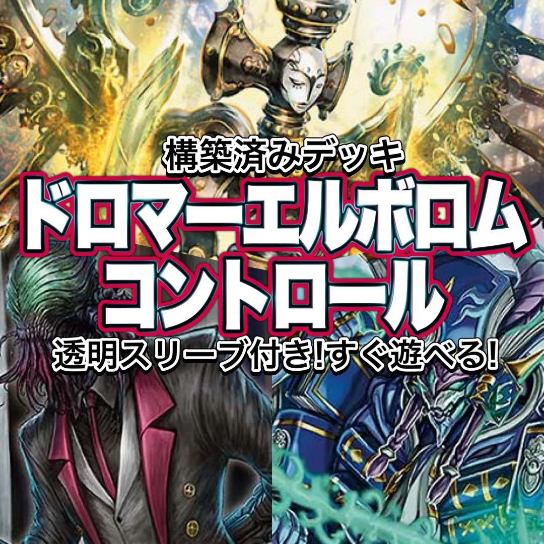 デュエマ デッキ【ドロマーエルボロム】格安デッキ 構築済みデッキ