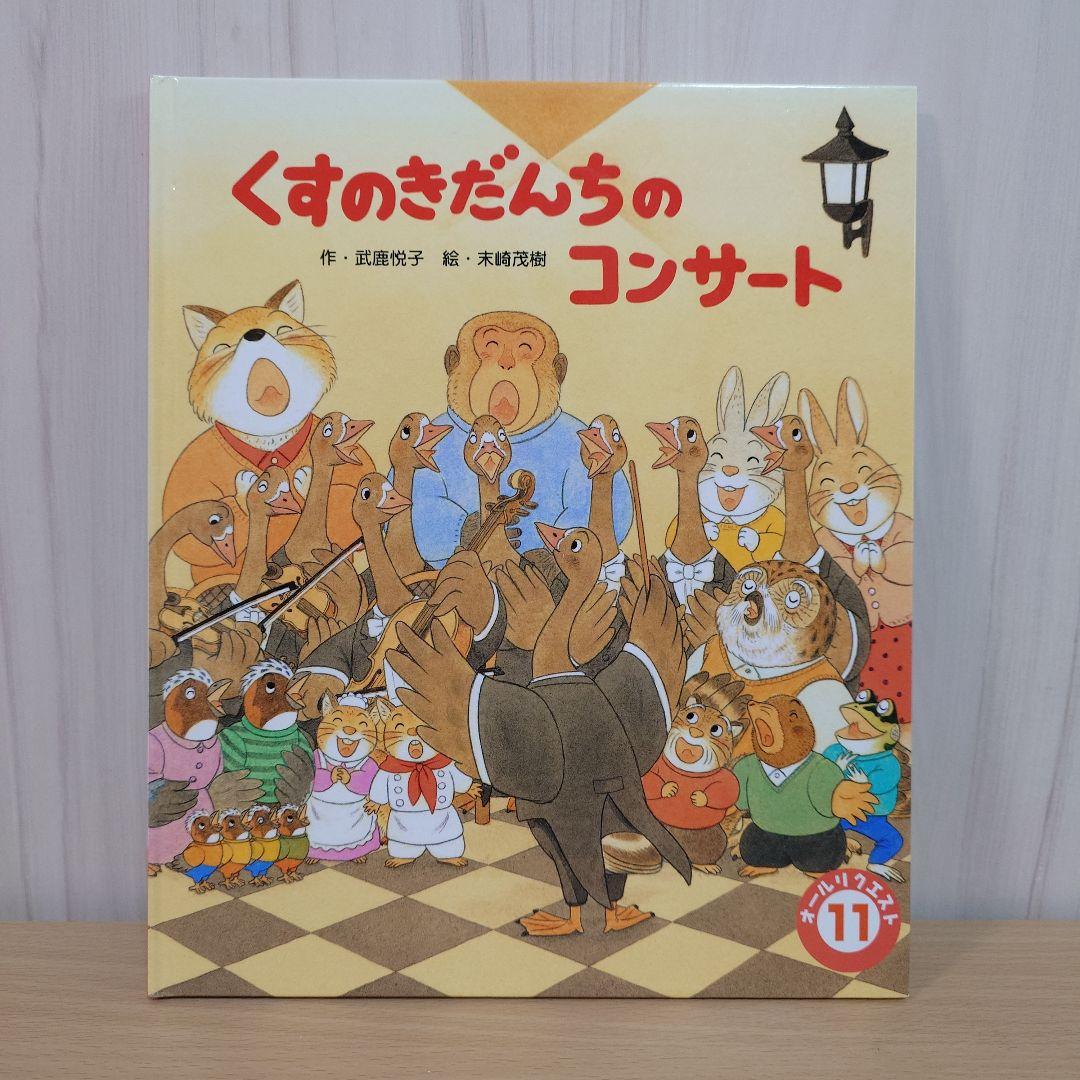 Ann様専用 絵本 オールリクエスト くすのきだんちシリーズ3冊セット
