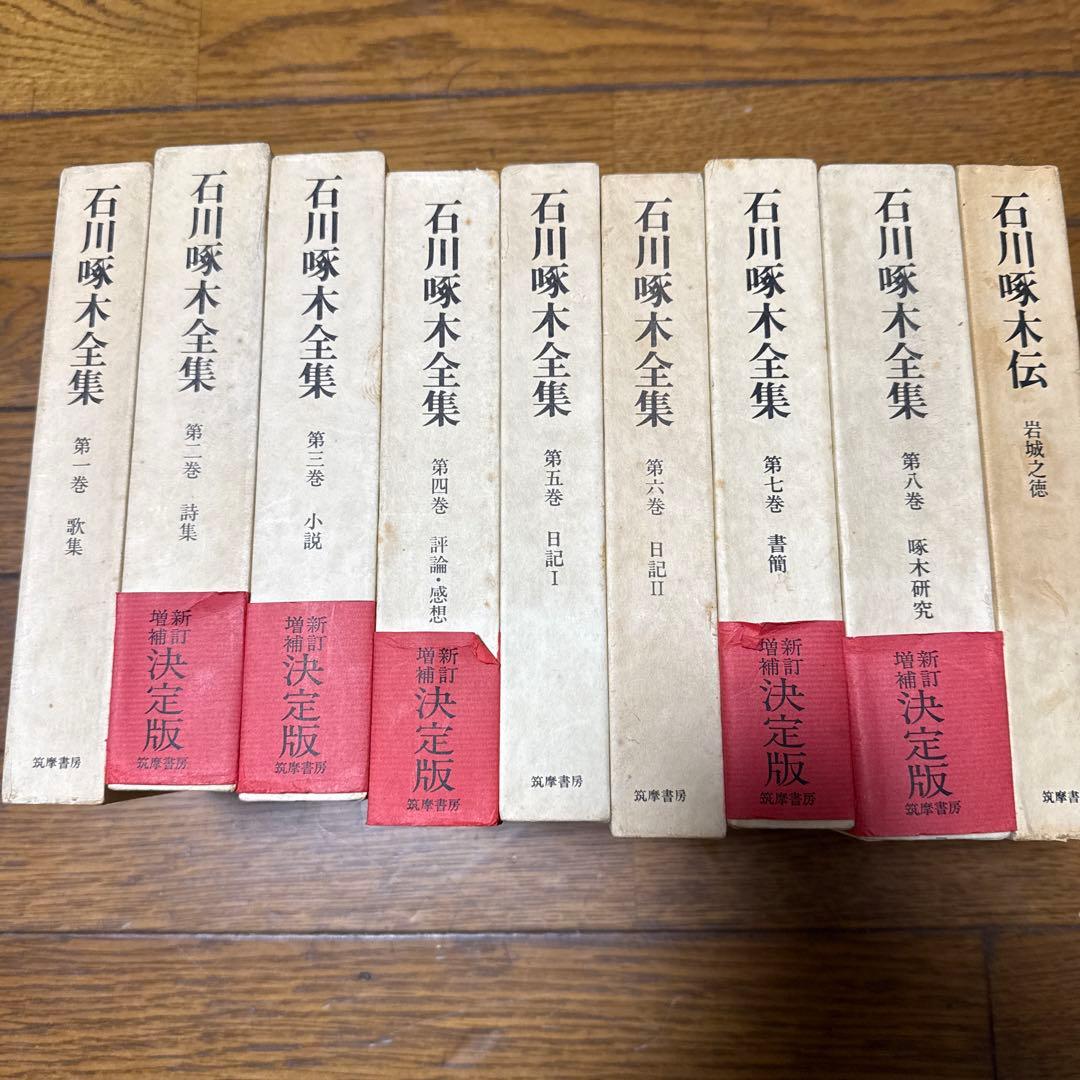 石川啄木全集＋石川啄木伝　９巻セット Amazon.co.jp: 『石川啄木全集・83作品⇒1冊』 電子書籍: 石川 啄木