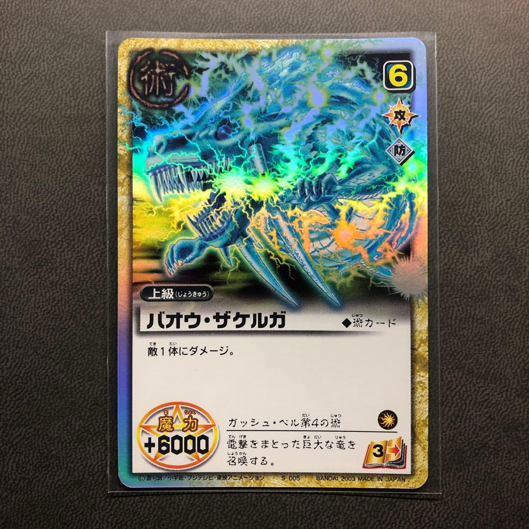 金色のガッシュベル カード 術 バオウザケルガ コスト6 美品 - メルカリ