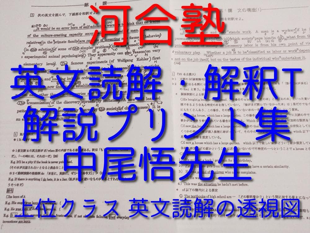河合塾の中尾悟先生による英文解釈・読解T解説プリント集 上位クラス