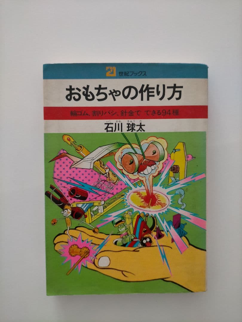 おもちゃの作り方　石川球太 おもちゃの作り方（石川球太）』 投票ページ | 復刊ドットコム