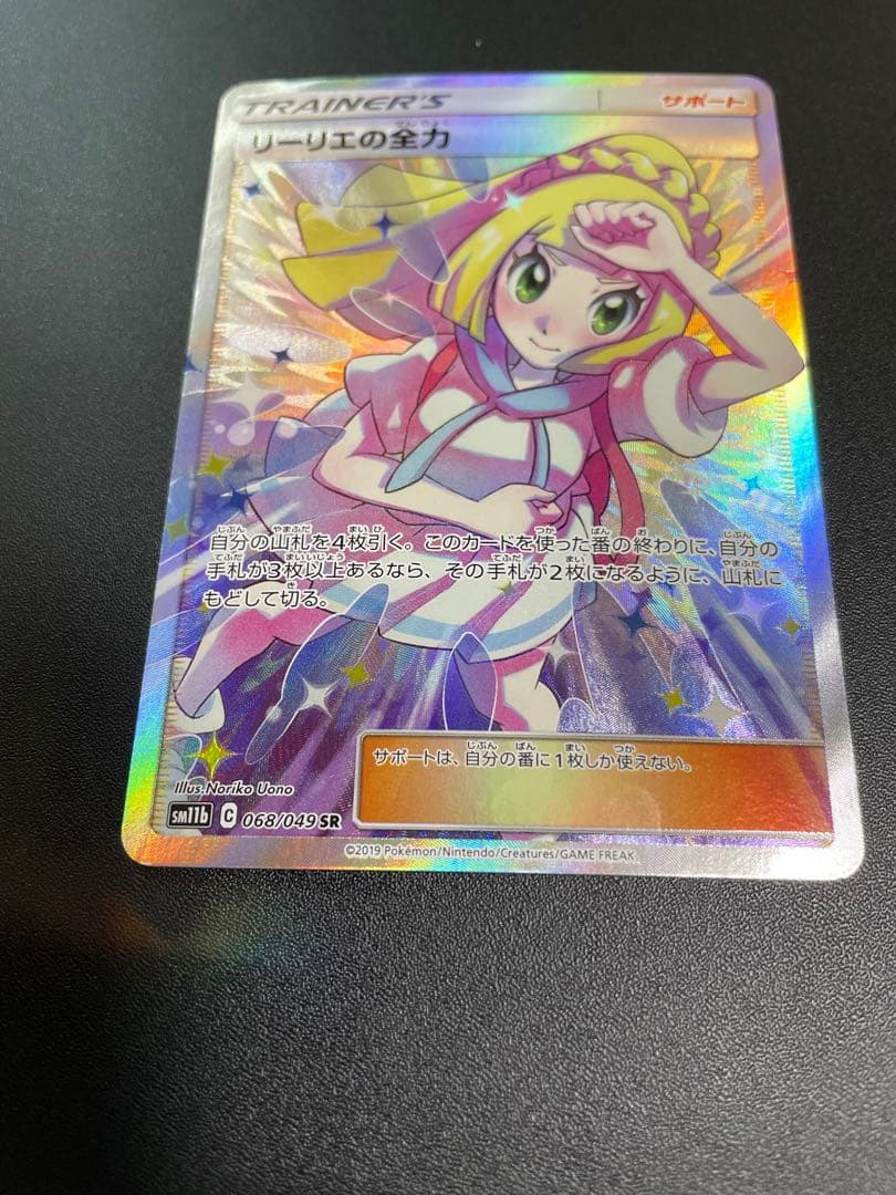 リーリエの全力 ポケモンカード SM11b ドリームリーグ SR 068/049