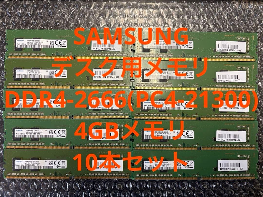 SAMSUNG デスク用メモリ　DDR4-2666 4GB x 10 Amazon.co.jp: SAMSUNG ORIGINAL サムスン純正 PC4-21300 DDR4-2666