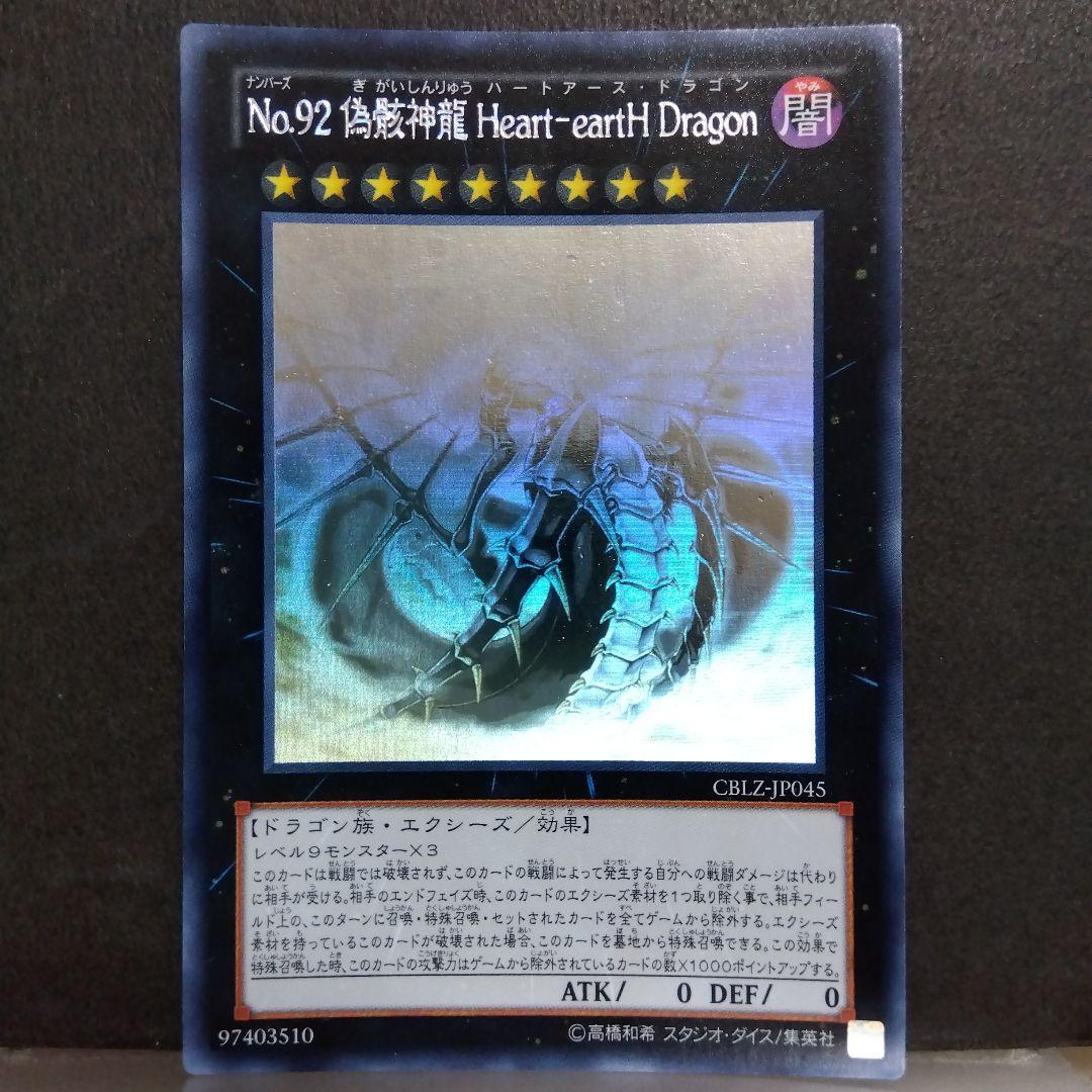 No.92 偽骸神龍 Heart-eartH Dragon ホログラフィックレア - メルカリ