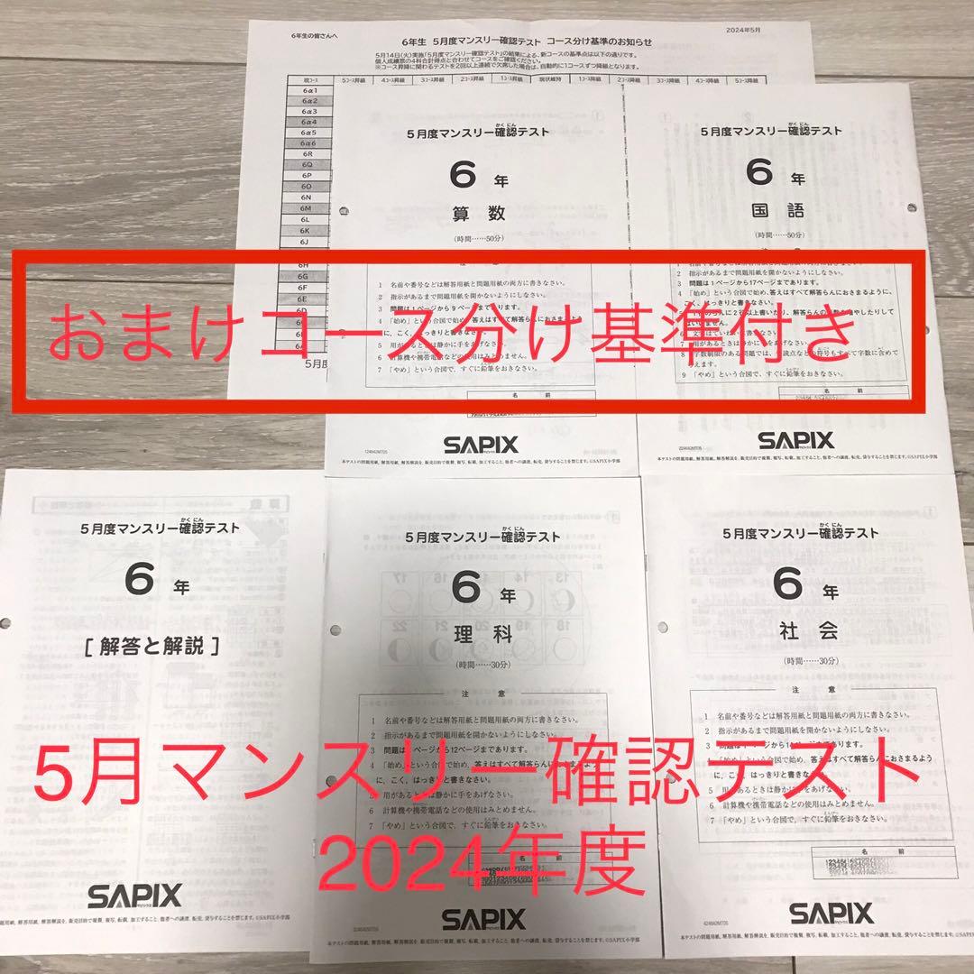 サピックスSAPIX 6年生5月 マンスリー 確認テスト 2024年度用 - メルカリ