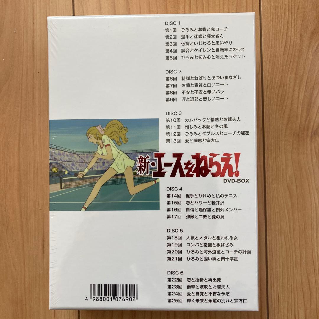 新・エースをねらえ! DVD-BOX〈6枚組〉　新品未開封品