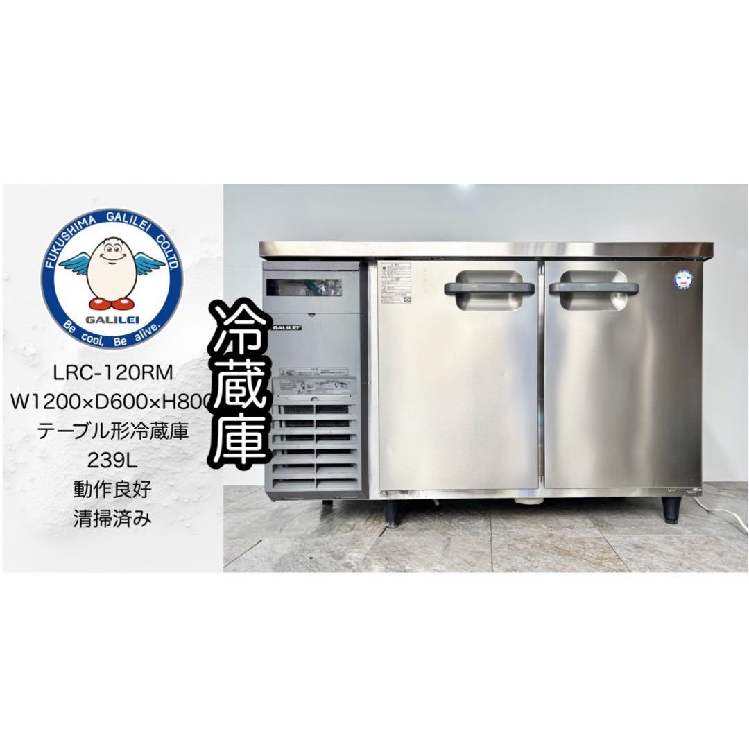 フクシマガリレイ業務用テーブル型冷蔵庫コールドテーブルLRC-120RM LDW-120RX-R - ドロワーテーブル冷蔵庫（コールドテーブル