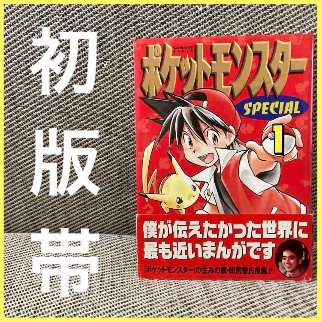 ポケットモンスター スペシャル 1巻 初版帯付き ポケモン ポケスペ