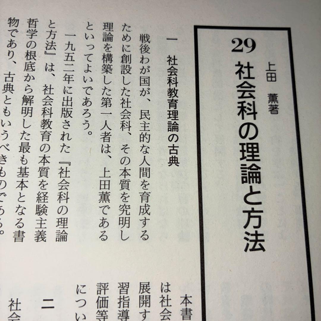 名著118選　社会科47年　社会科教育　長岡文雄　上田薫　有田和正　社会科の初志
