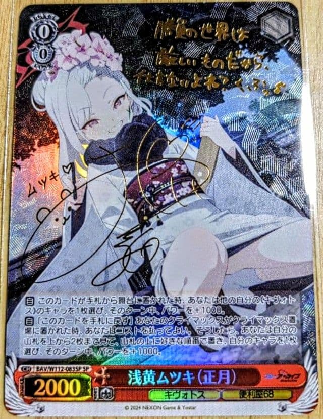 ヴァイス ブルアカ 浅黄ムツキ(正月) SP サイン 1枚 最終値下げ