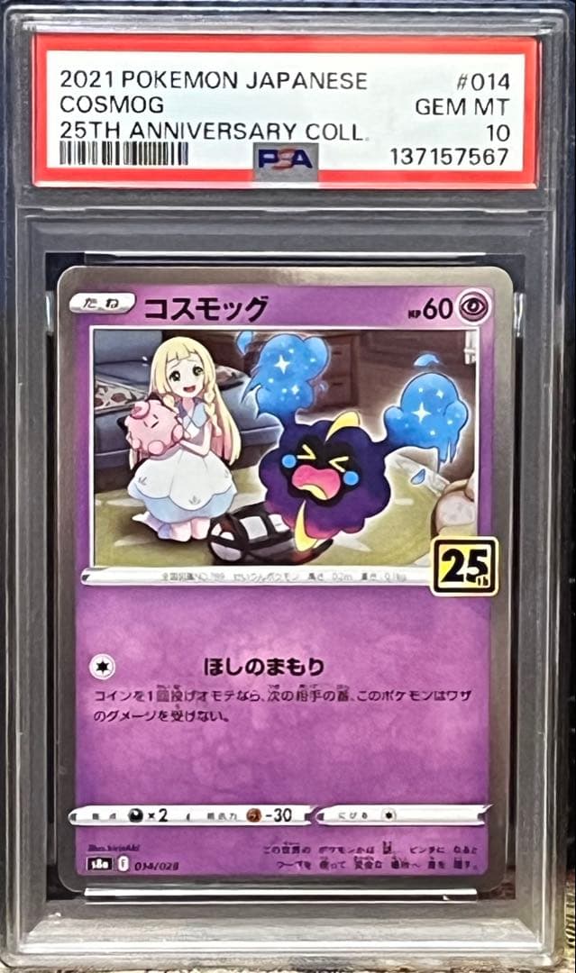 ポケモンカードPSA10コスモッグコスモウムソルガレオ ルナアーラ25th4