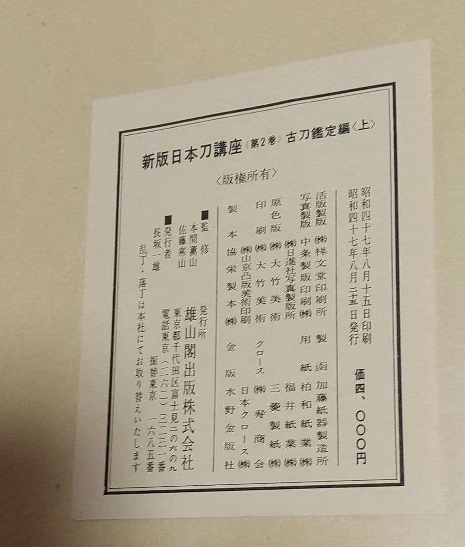 古本 昭和47 雄山閣出版 本間薫山 佐藤寒山 監修 新版日本刀講座 2巻3
