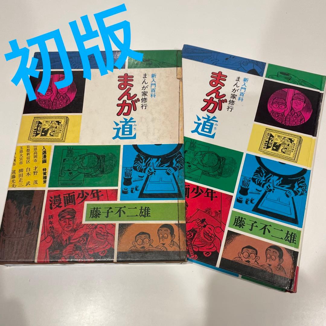 初版】新入門百科 まんが家修行 まんが道 藤子不二雄 秋田書店 漫画