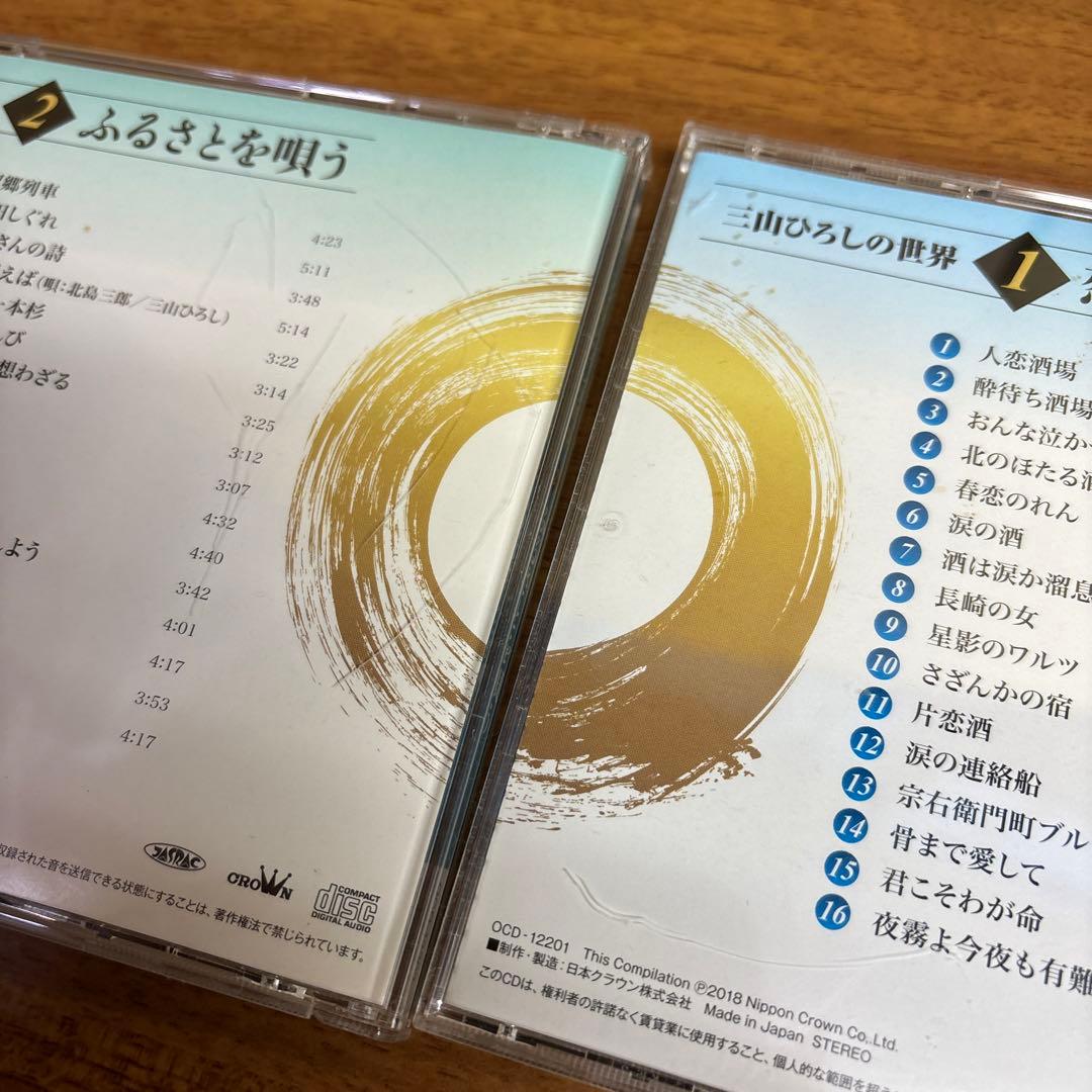 三山ひろしの世界 10枚組CDセット(ユーキャン) - メルカリ