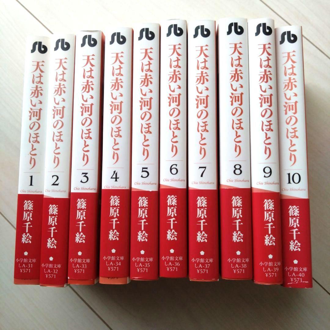 文庫版】天は赤い河のほとり 10巻セット／篠原 千絵 - メルカリ