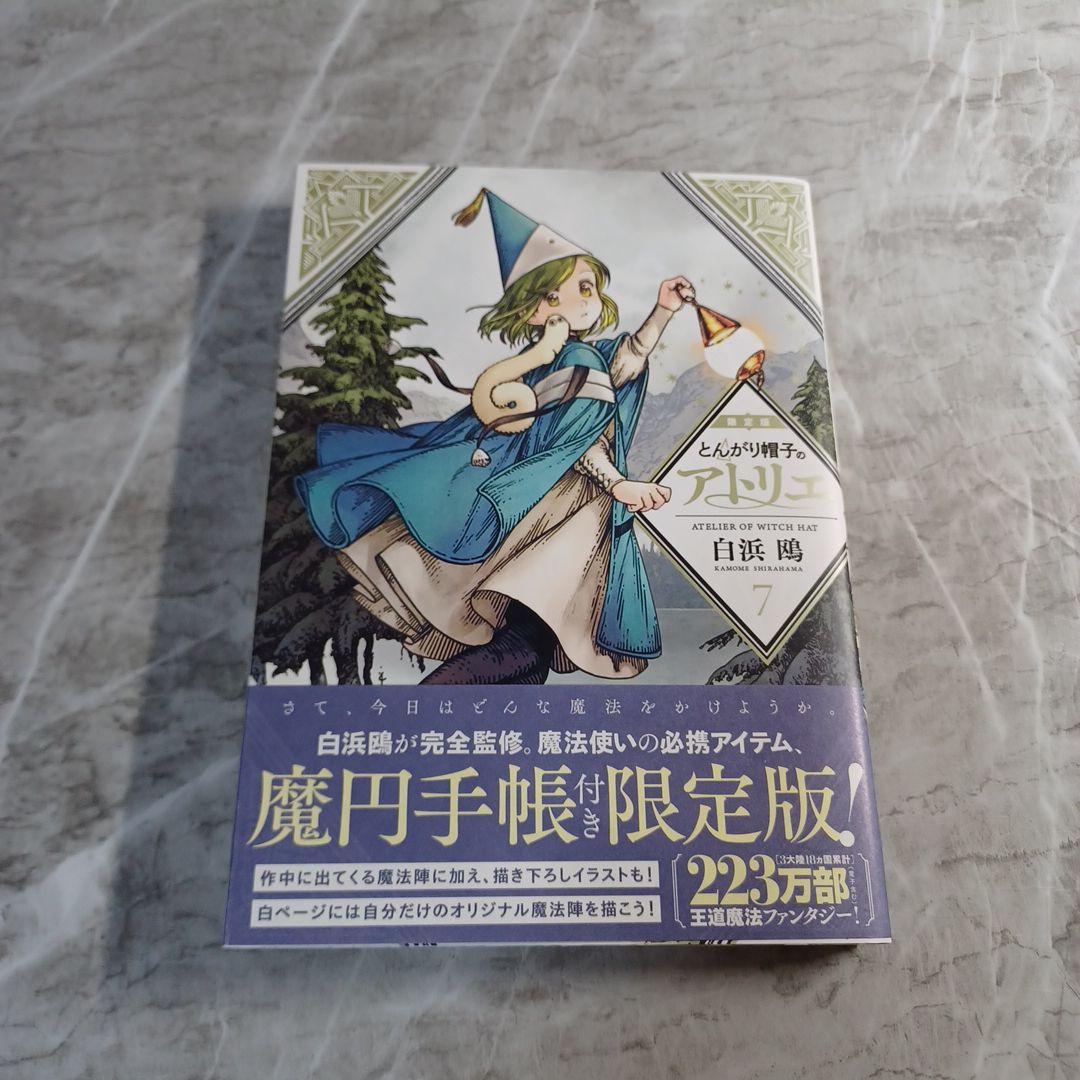 とんがり帽子のアトリエ 7巻 とんがり帽子の 魔円手帳付き 限定版