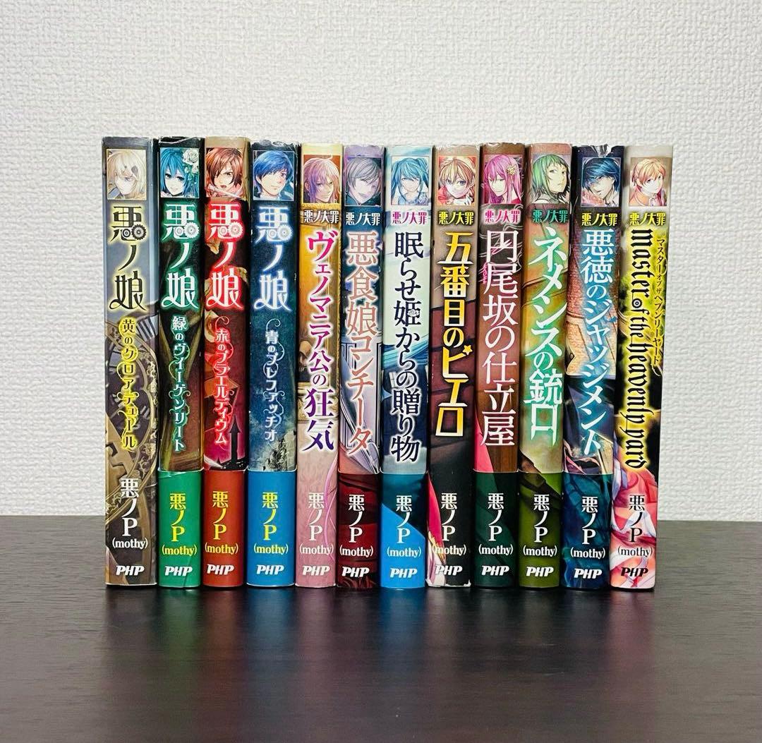 悪ノ大罪 悪ノ娘 全巻セット 12冊 悪ノP(mothy) - メルカリ