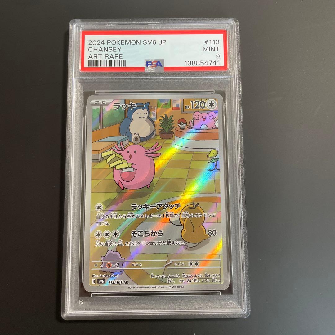 PSA9】ラッキー AR SV6 113/101【変幻の仮面】 - メルカリ