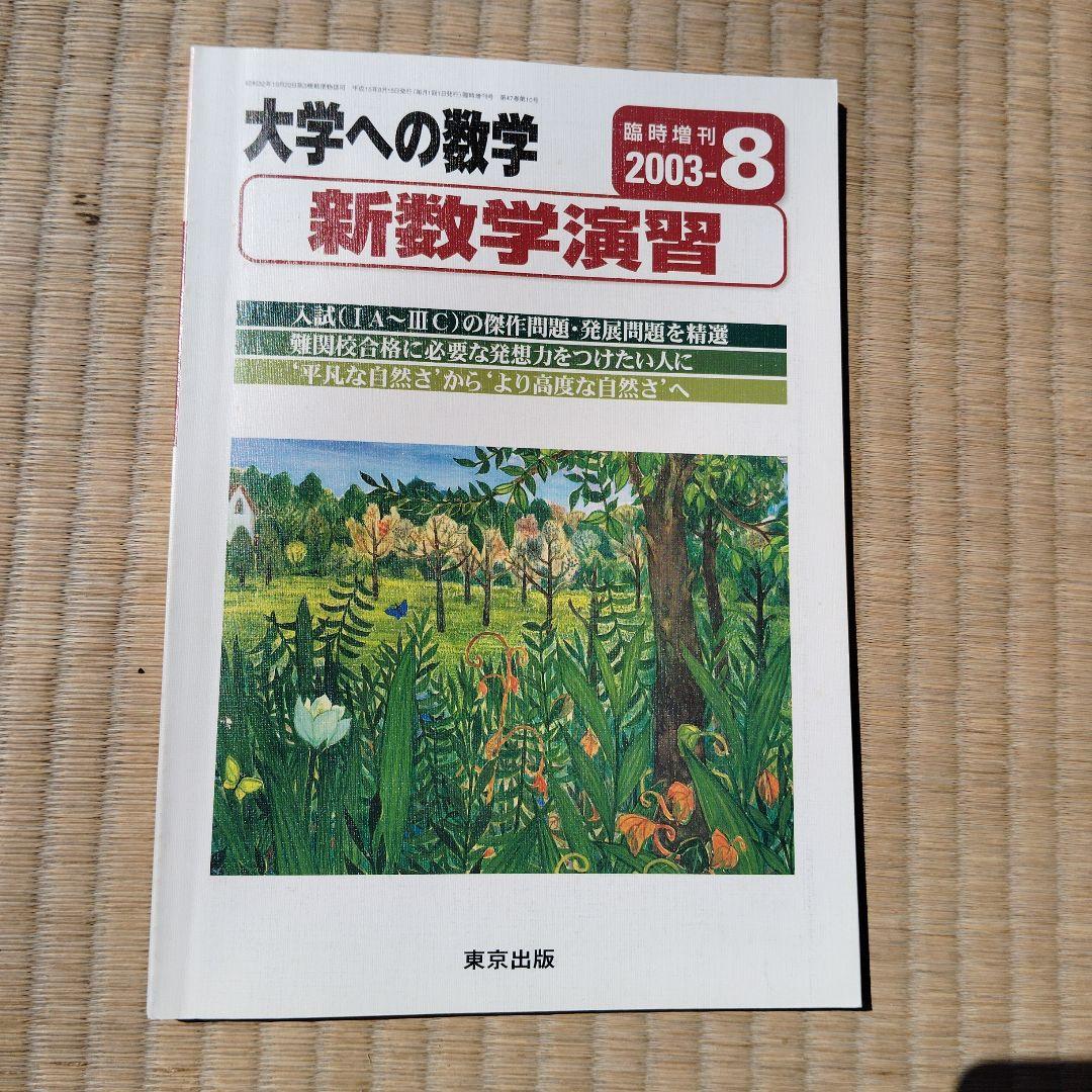 新数学演習 大学への数学 2003版 旧版 レア 東京出版 大学受験 - メルカリ