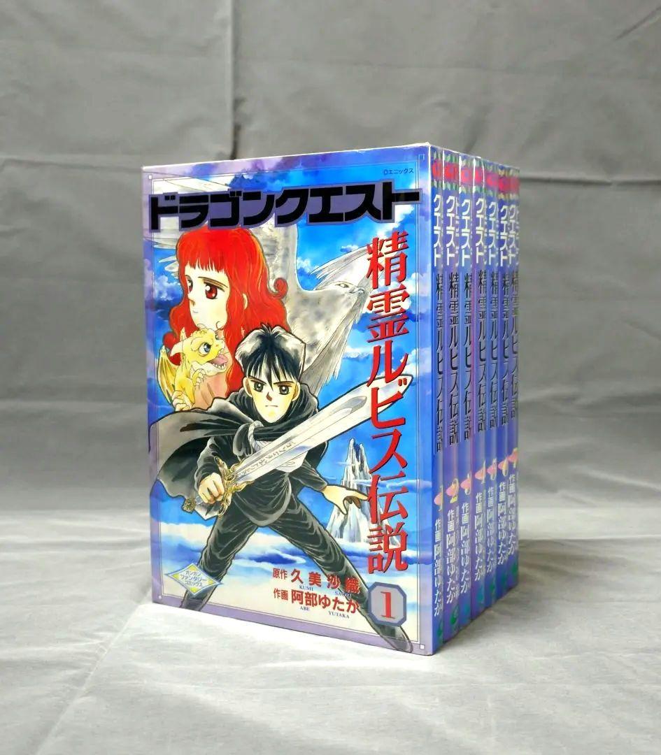 全巻初版】ドラゴンクエスト 精霊ルビス伝説 全巻 - メルカリ