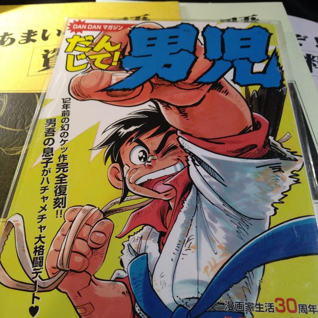 あまいぞ！男吾 資料集 1〜3 3冊 ＆30周年 だんじて！男児 Moo.念平